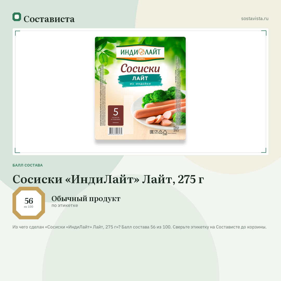 Сосиски «ИндиЛайт» Лайт, 275 г: балл состава 56 из 100 — Состависта