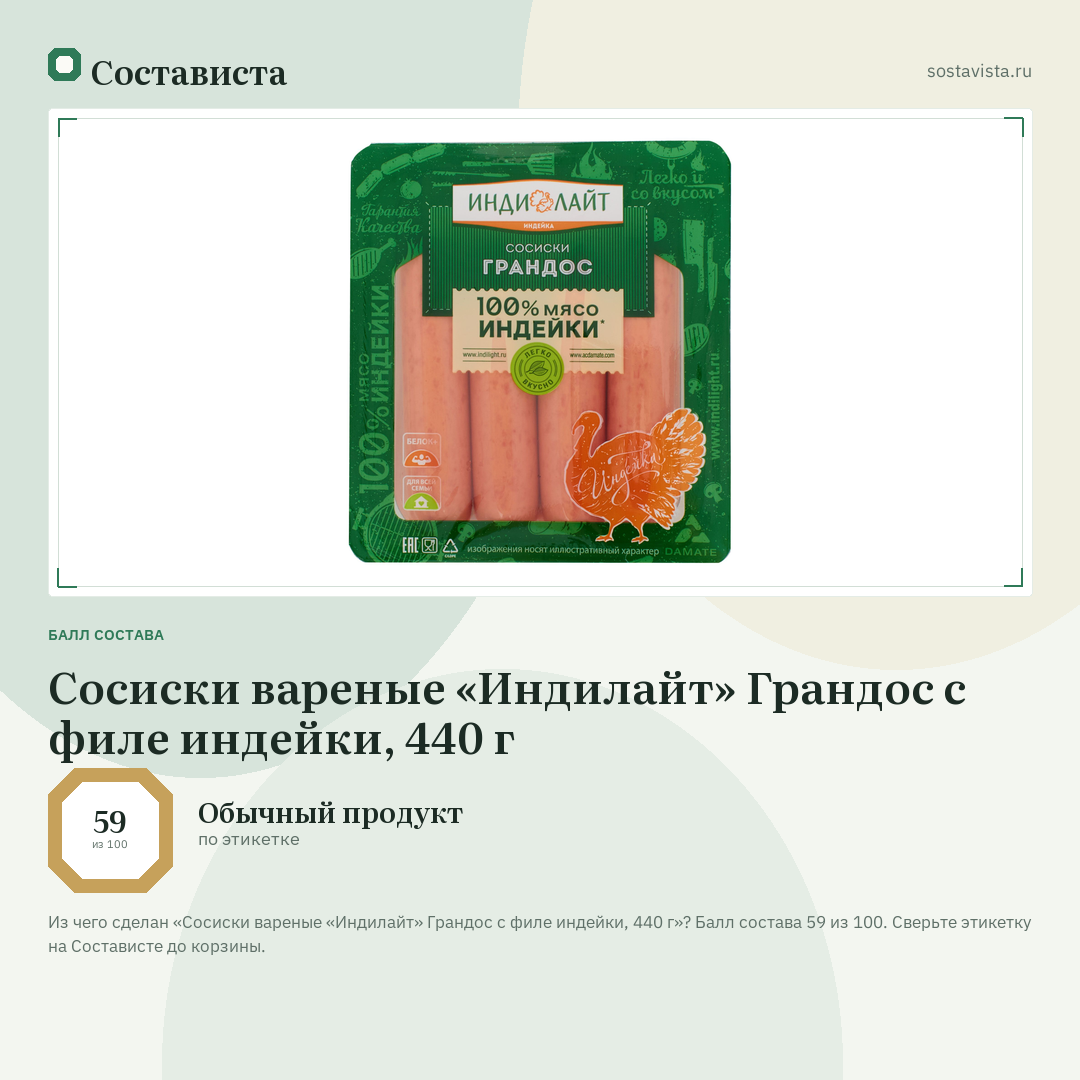 Сосиски вареные «Индилайт» Грандос с филе индейки, 440 г: балл состава 59 из 100 — Состависта