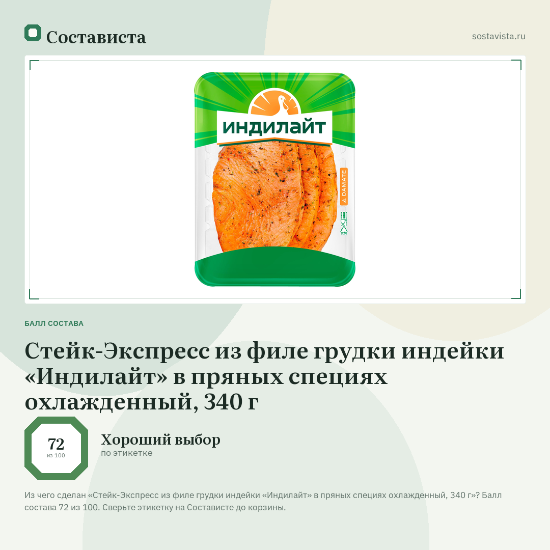 Стейк-Экспресс из филе грудки индейки «Индилайт» в пряных специях охлажденный, 340 г: балл состава 72 из 100 — Состависта