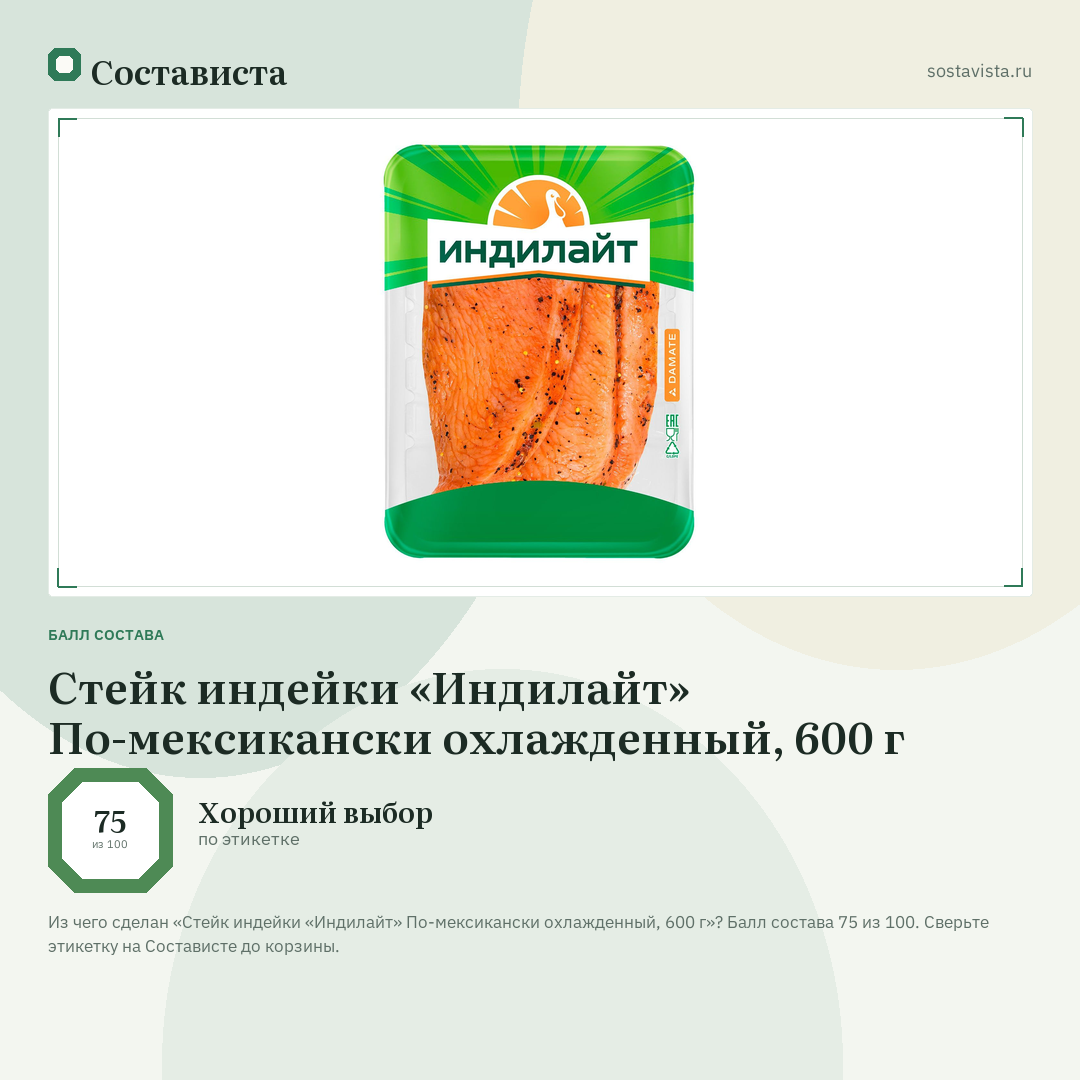 Стейк индейки «Индилайт» По-мексикански охлажденный, 600 г: балл состава 75 из 100 — Состависта