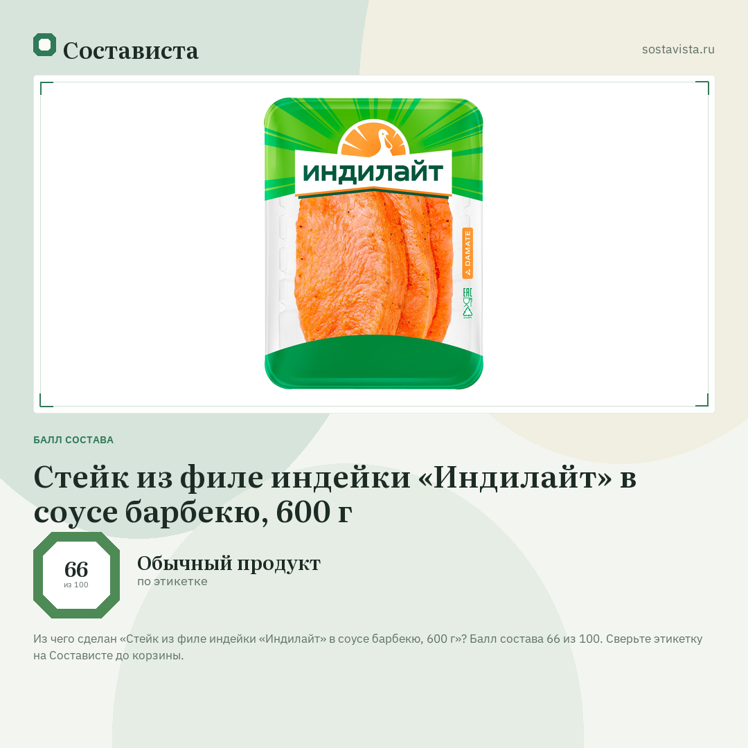 Стейк из филе индейки «Индилайт» в соусе барбекю, 600 г: балл состава 66 из 100 — Состависта