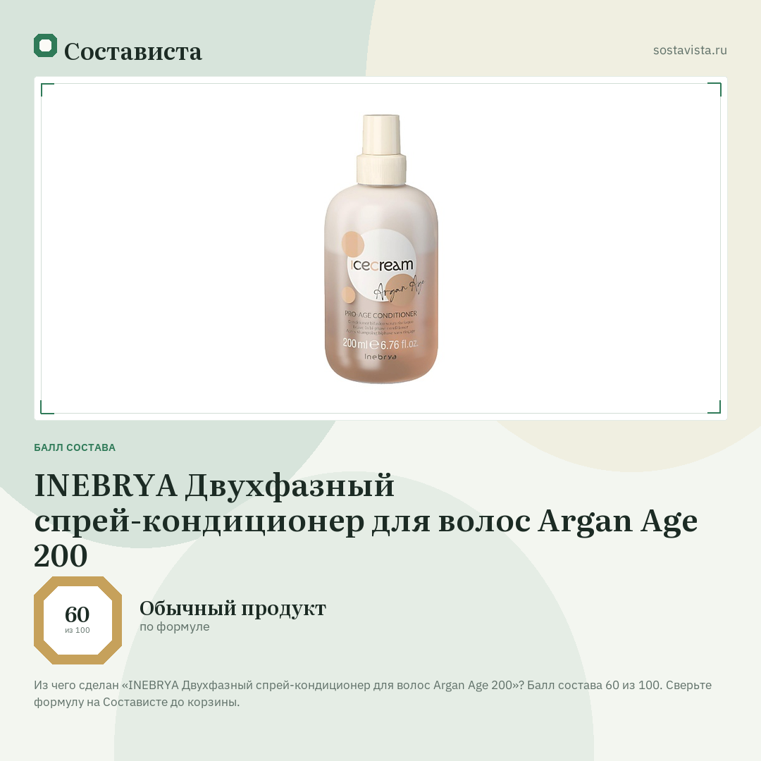 INEBRYA Двухфазный спрей-кондиционер для волос Argan Age 200: балл состава 60 из 100 — Состависта
