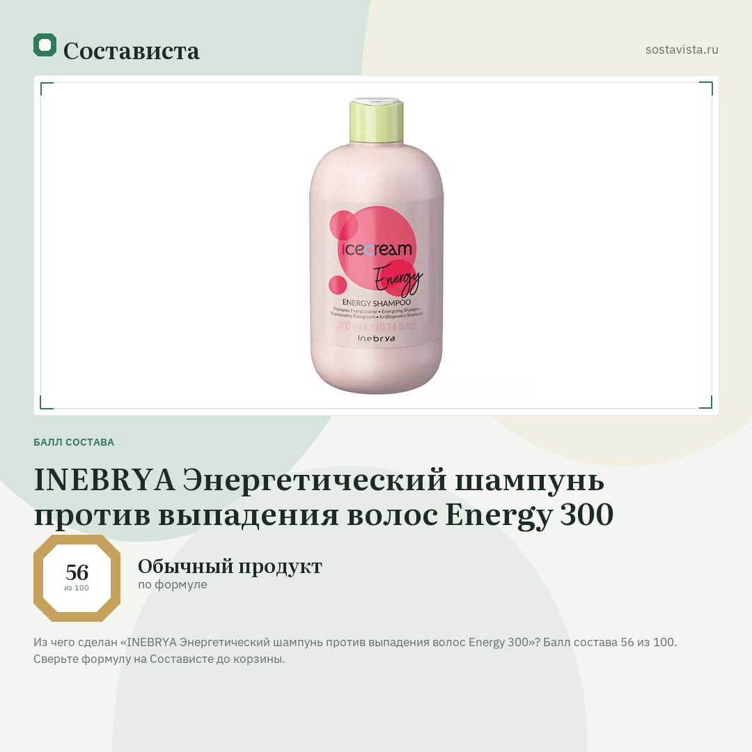 INEBRYA Энергетический шампунь против выпадения волос Energy 300: балл состава 56 из 100 — Состависта