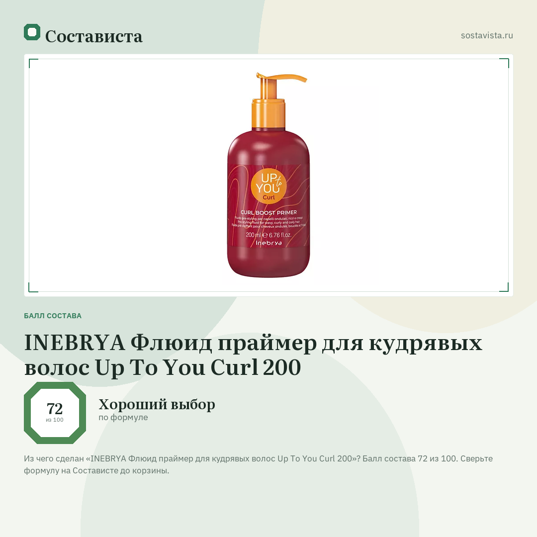 INEBRYA Флюид праймер для кудрявых волос Up To You Curl 200: балл состава 72 из 100 — Состависта