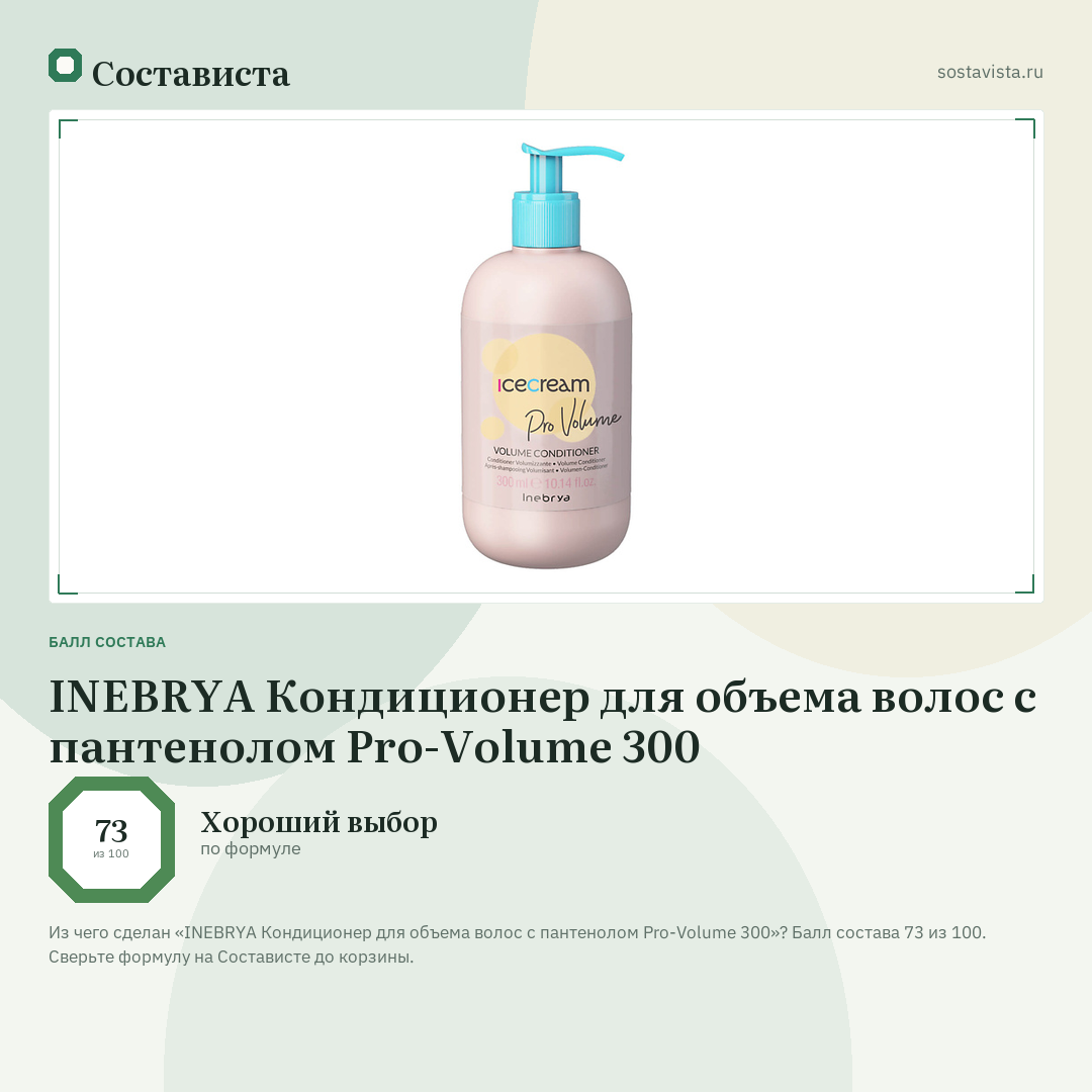INEBRYA Кондиционер для объема волос с пантенолом Pro-Volume 300: балл состава 73 из 100 — Состависта