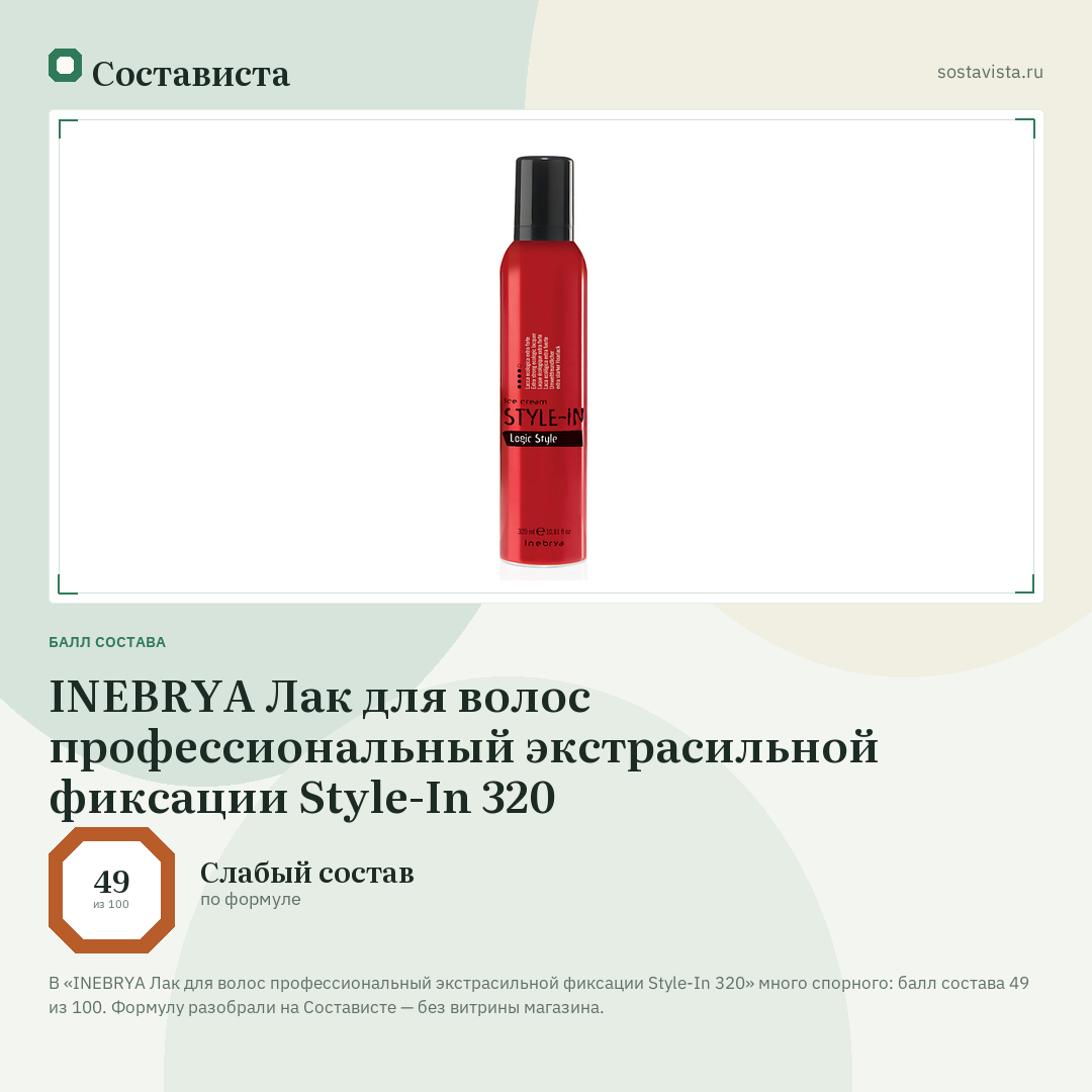 INEBRYA Лак для волос профессиональный экстрасильной фиксации Style-In 320: балл состава 49 из 100 — Состависта