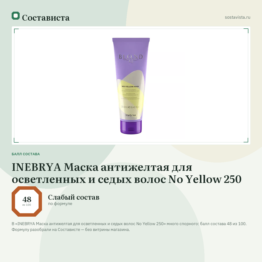 INEBRYA Маска антижелтая для осветленных и седых волос No Yellow 250: балл состава 48 из 100 — Состависта