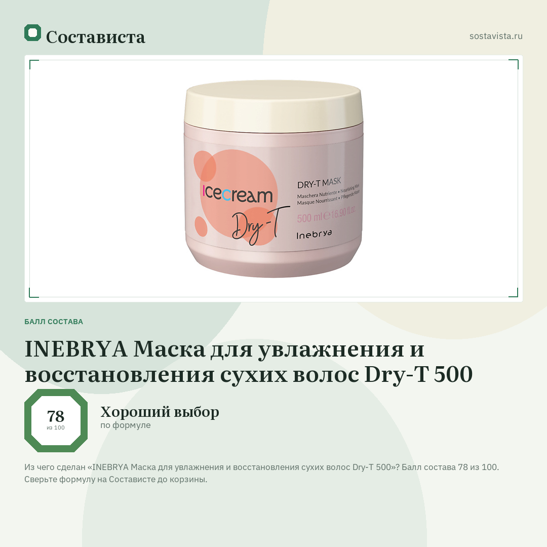 INEBRYA Маска для увлажнения и восстановления сухих волос Dry-T 500: балл состава 78 из 100 — Состависта