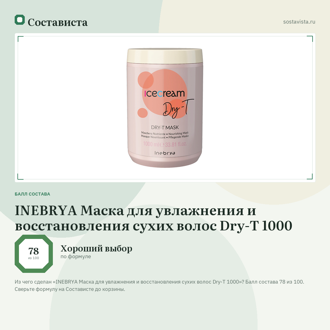 INEBRYA Маска для увлажнения и восстановления сухих волос Dry-T 1000: балл состава 78 из 100 — Состависта