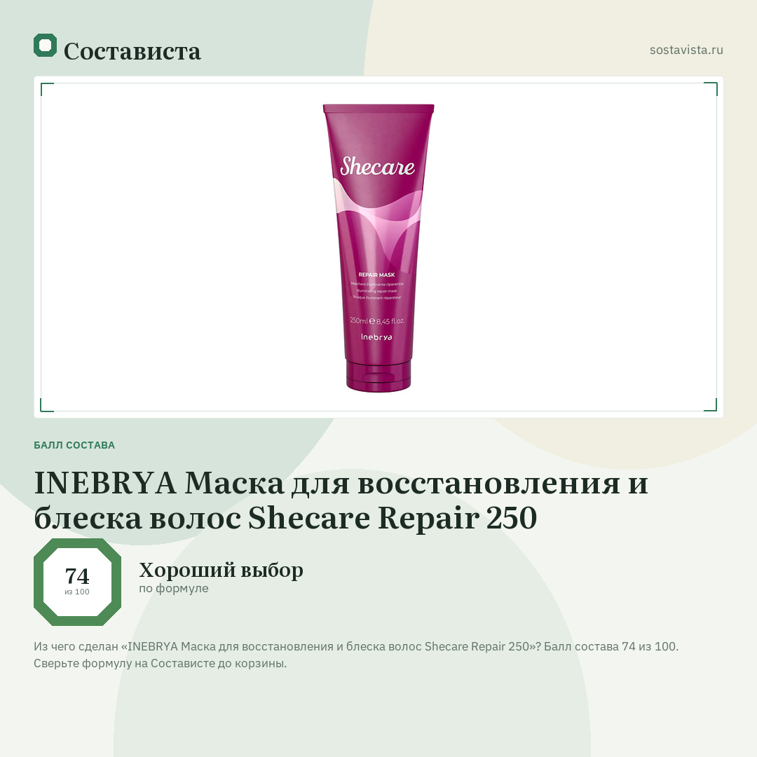 INEBRYA Маска для восстановления и блеска волос Shecare Repair 250: балл состава 74 из 100 — Состависта