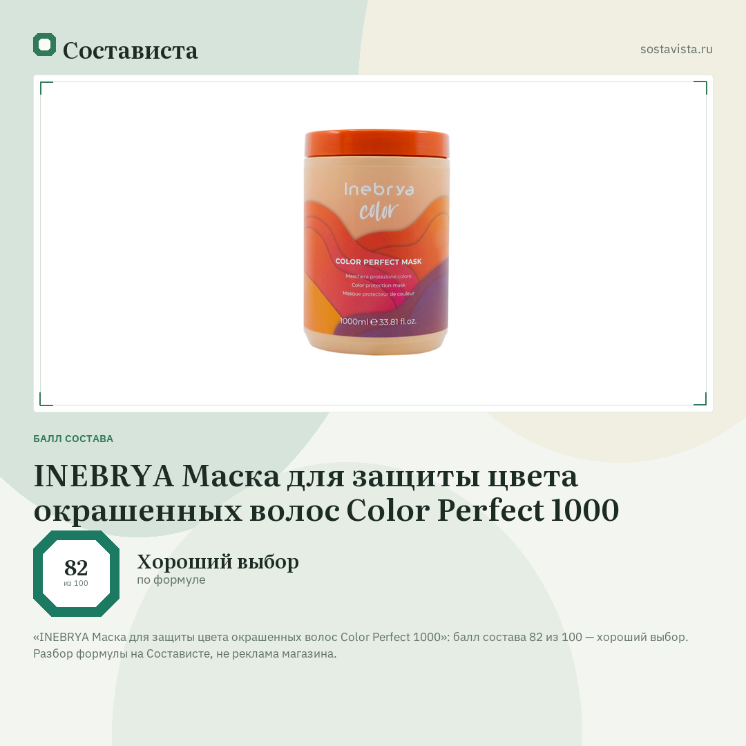INEBRYA Маска для защиты цвета окрашенных волос Color Perfect 1000: балл состава 82 из 100 — Состависта