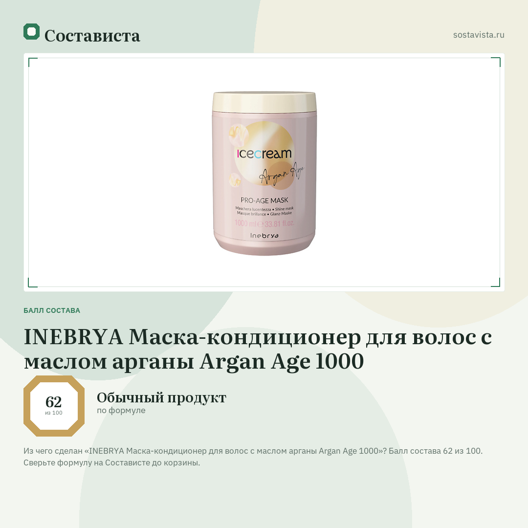 INEBRYA Маска-кондиционер для волос с маслом арганы Argan Age 1000: балл состава 62 из 100 — Состависта