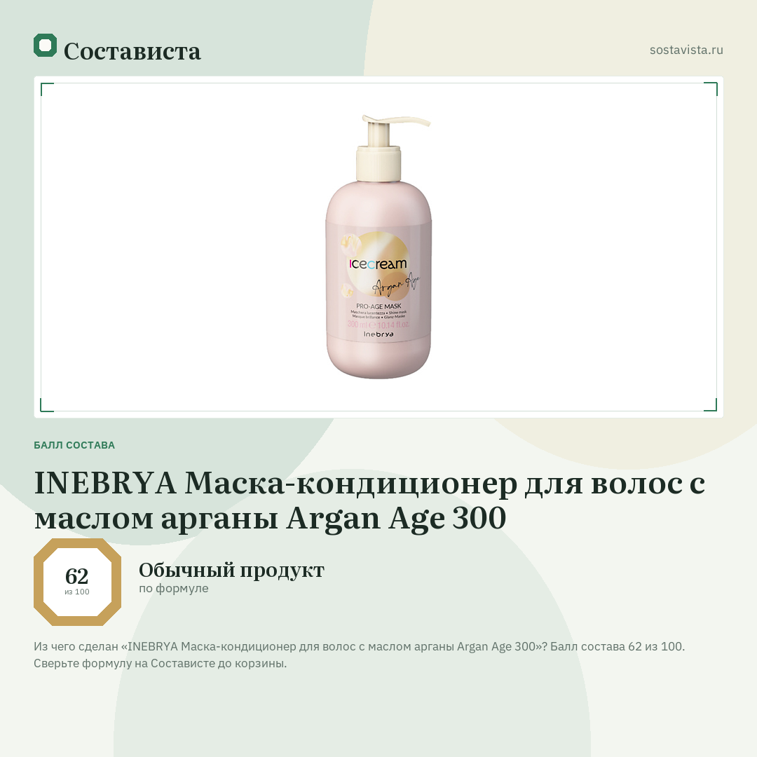 INEBRYA Маска-кондиционер для волос с маслом арганы Argan Age 300: балл состава 62 из 100 — Состависта