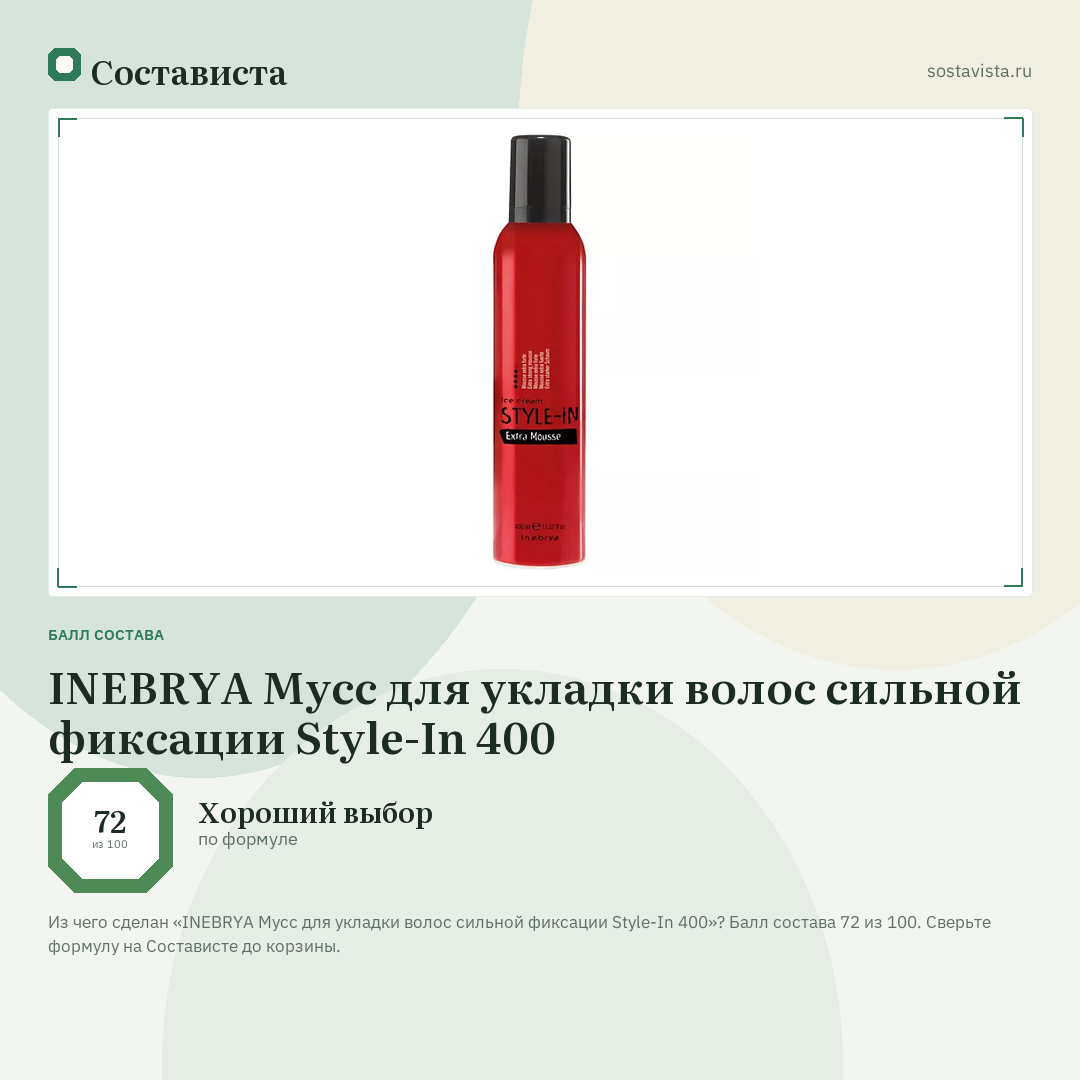 INEBRYA Мусс для укладки волос сильной фиксации Style-In 400: балл состава 72 из 100 — Состависта