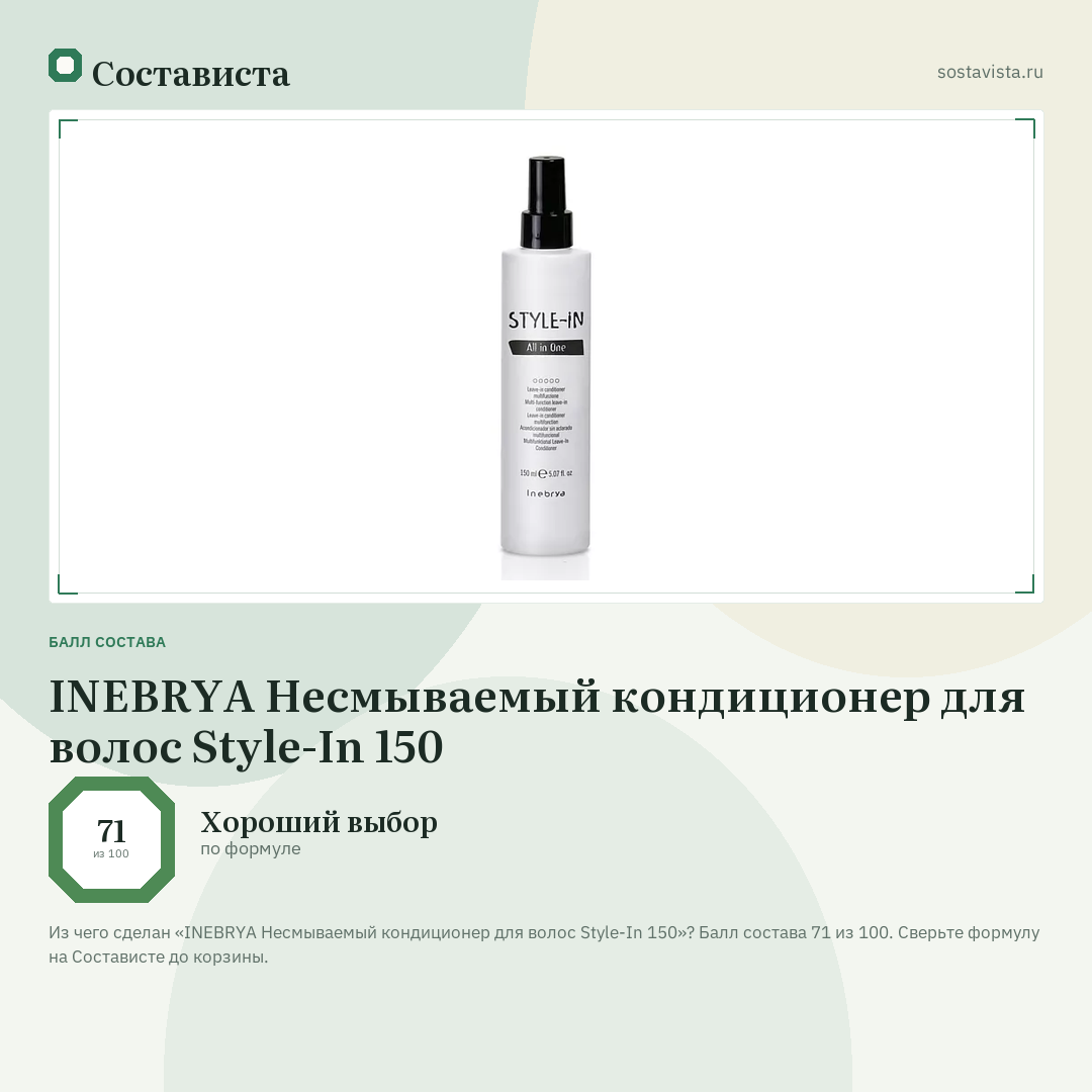 INEBRYA Несмываемый кондиционер для волос Style-In 150: балл состава 71 из 100 — Состависта