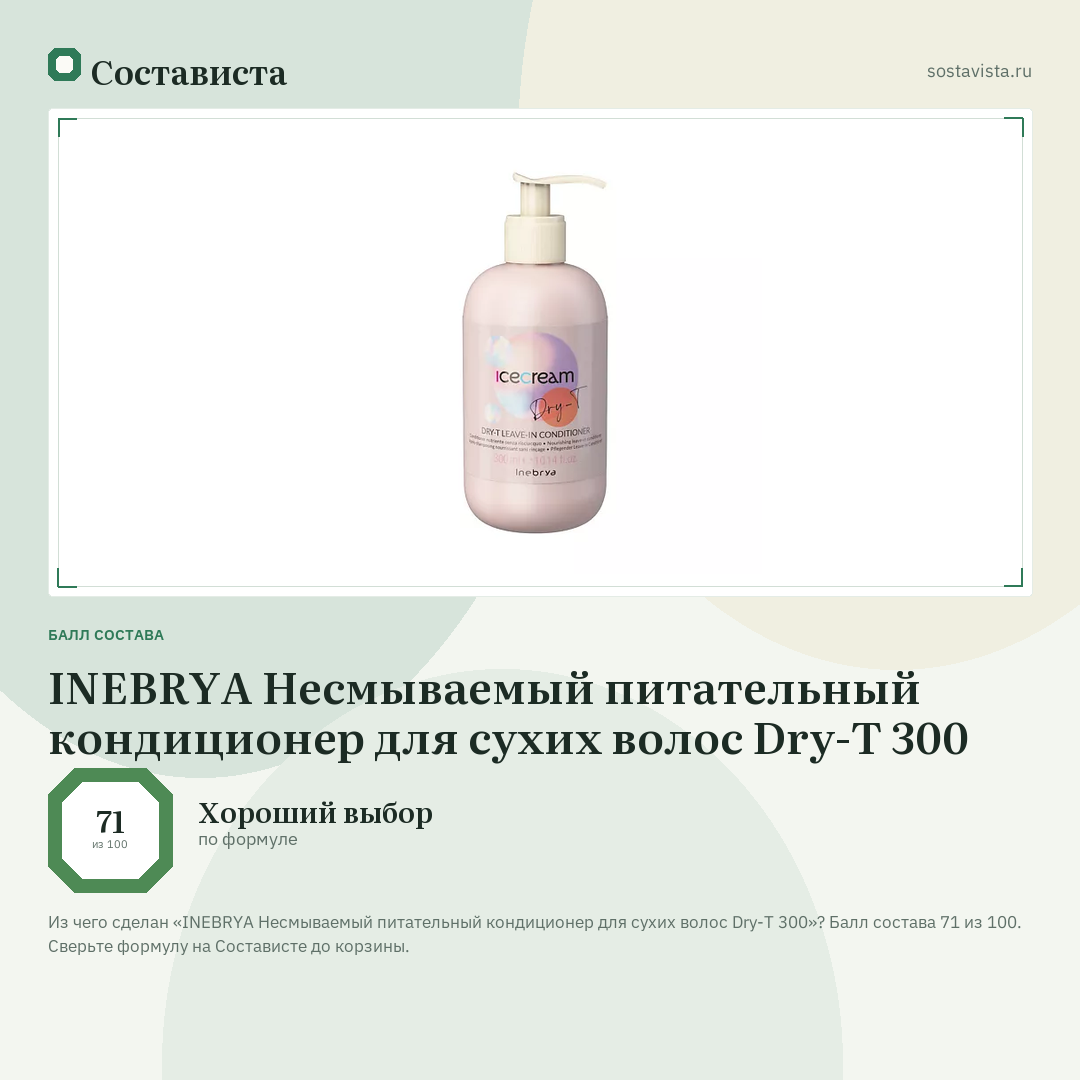 INEBRYA Несмываемый питательный кондиционер для сухих волос Dry-T 300: балл состава 71 из 100 — Состависта
