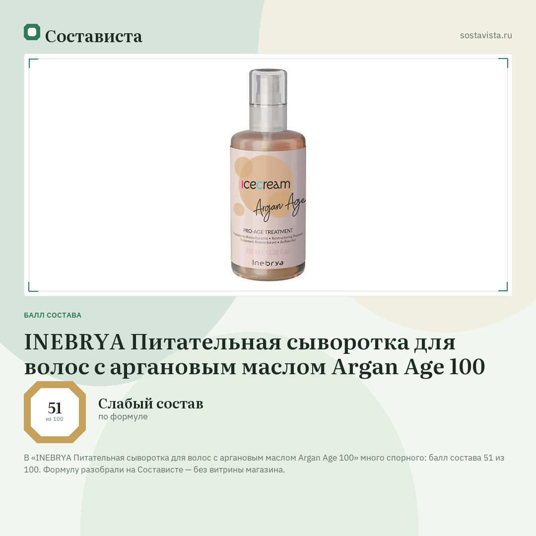INEBRYA Питательная сыворотка для волос с аргановым маслом Argan Age 100: балл состава 51 из 100 — Состависта