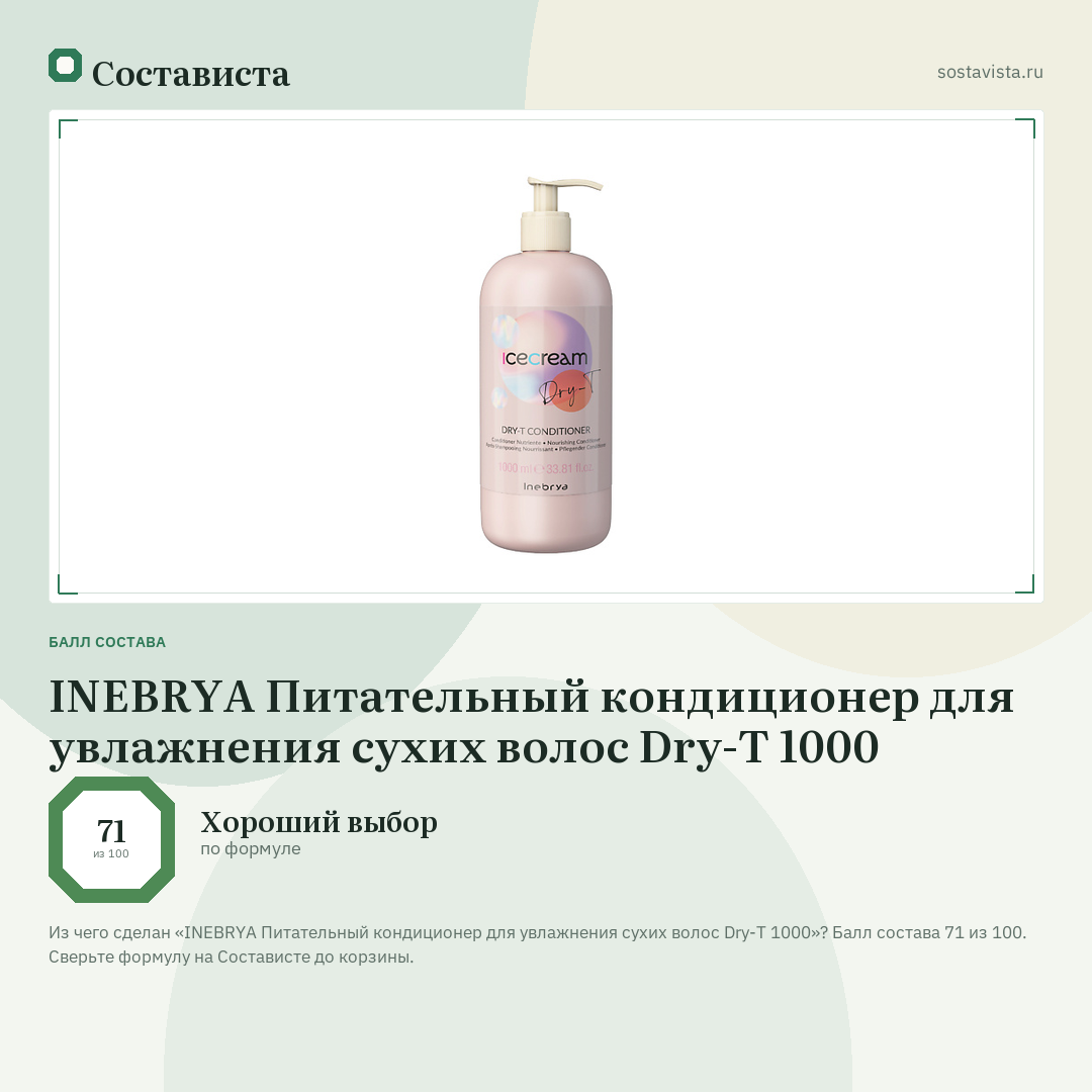INEBRYA Питательный кондиционер для увлажнения сухих волос Dry-T 1000: балл состава 71 из 100 — Состависта