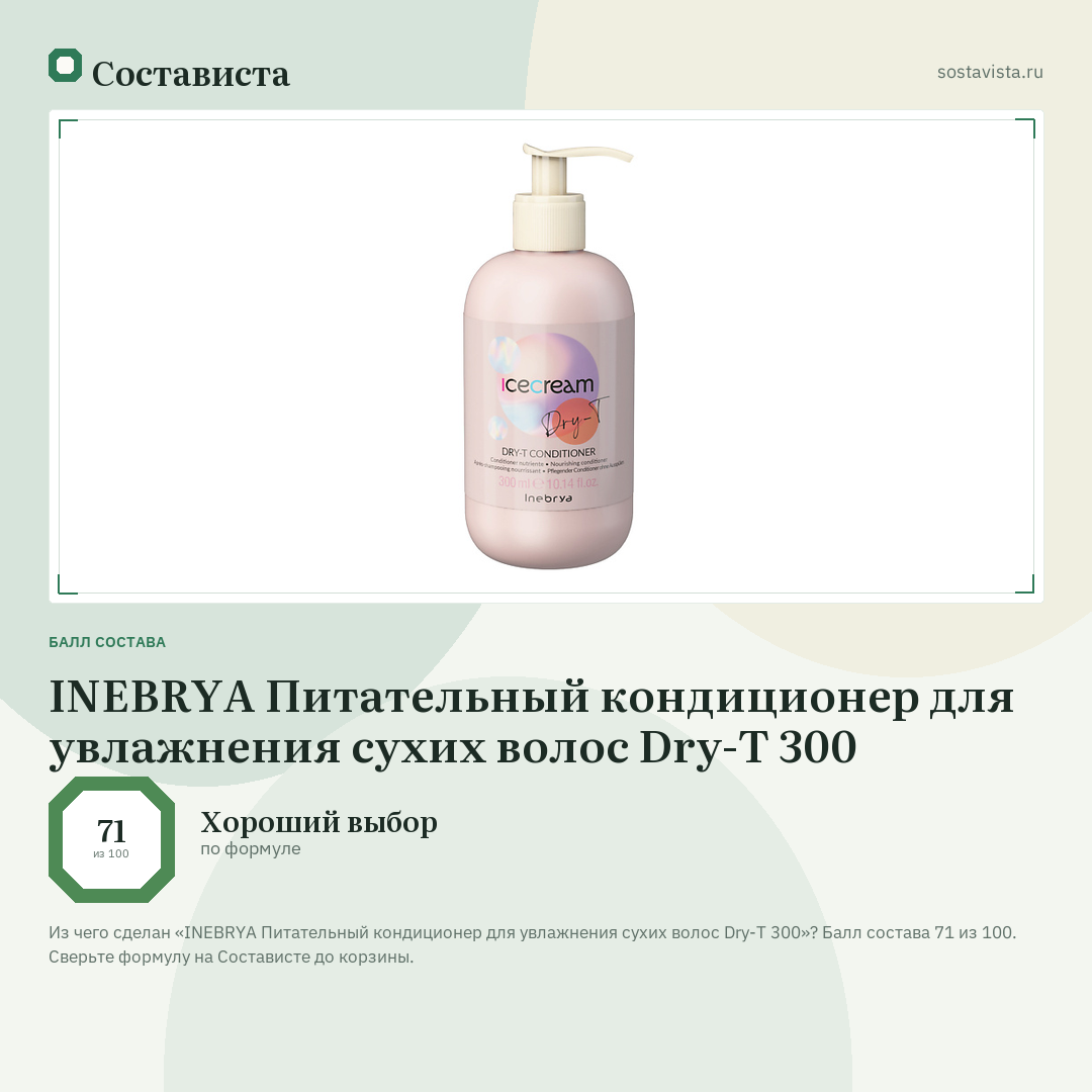 INEBRYA Питательный кондиционер для увлажнения сухих волос Dry-T 300: балл состава 71 из 100 — Состависта