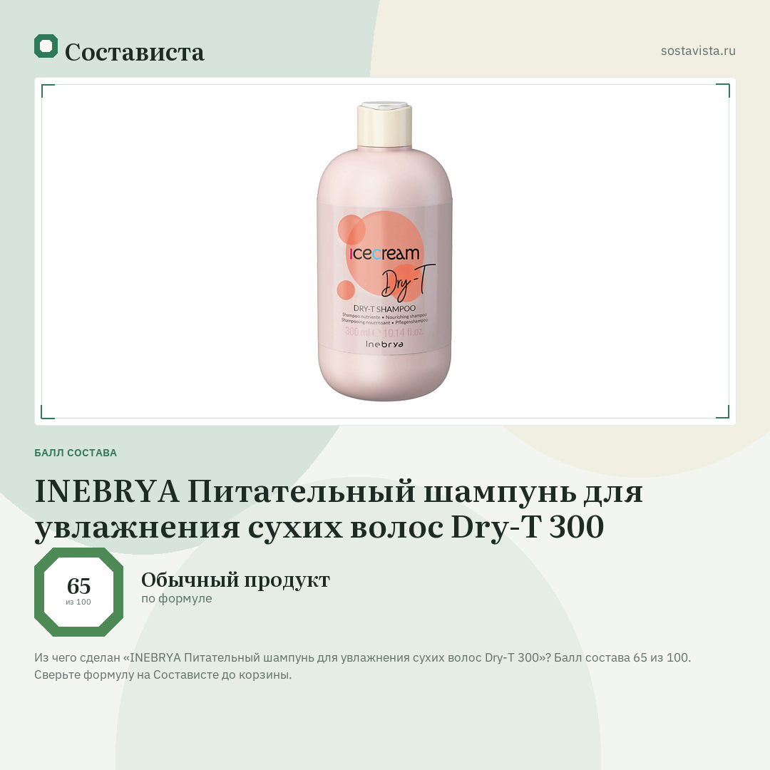INEBRYA Питательный шампунь для увлажнения сухих волос Dry-T 300: балл состава 65 из 100 — Состависта