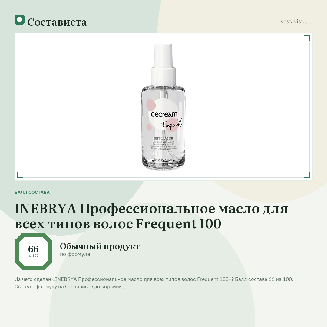 INEBRYA Профессиональное масло для всех типов волос Frequent 100: балл состава 66 из 100 — Состависта