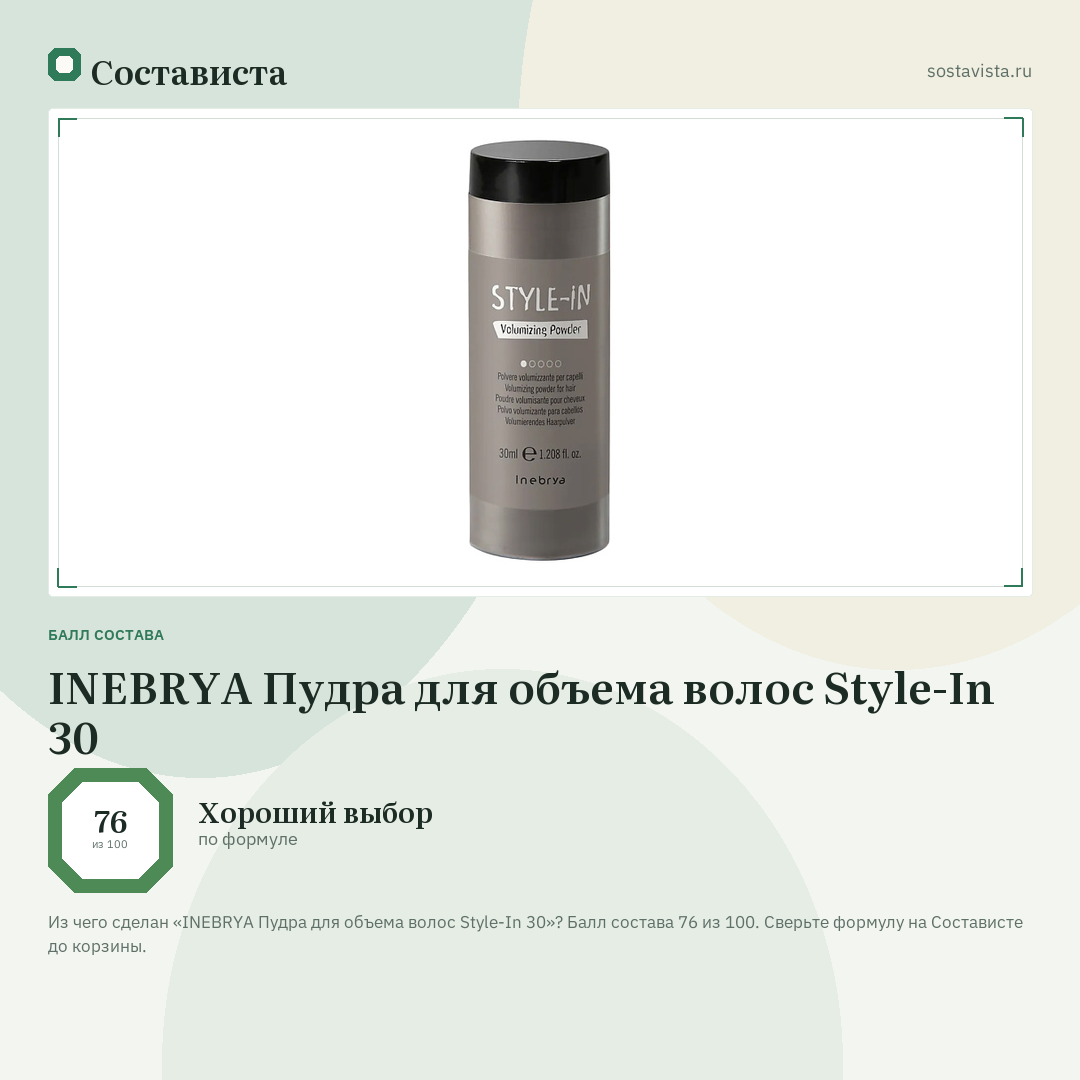INEBRYA Пудра для объема волос Style-In 30: балл состава 76 из 100 — Состависта