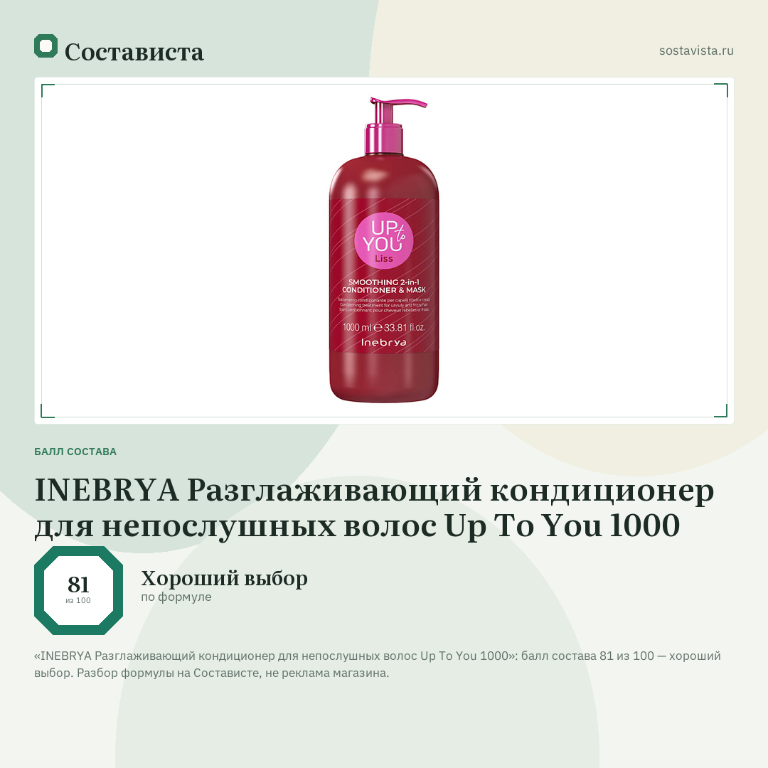 INEBRYA Разглаживающий кондиционер для непослушных волос Up To You 1000: балл состава 81 из 100 — Состависта