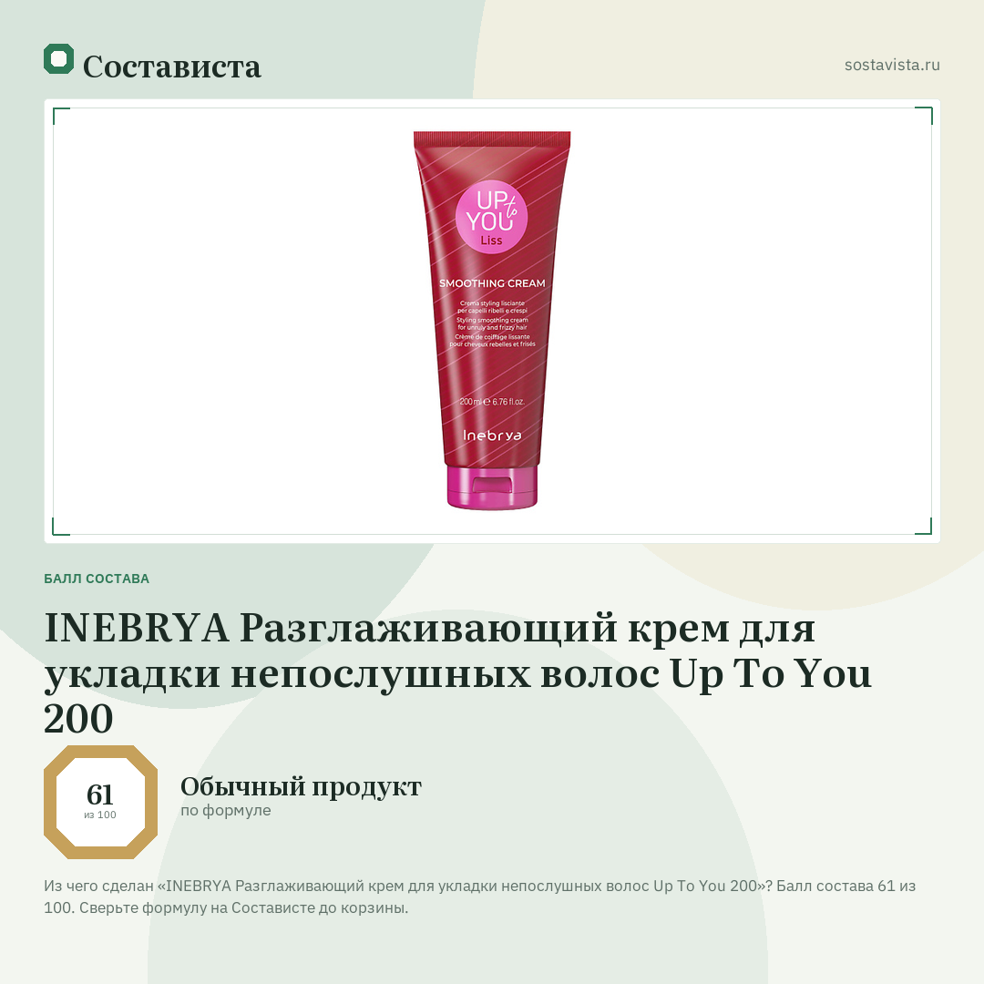 INEBRYA Разглаживающий крем для укладки непослушных волос Up To You 200: балл состава 61 из 100 — Состависта