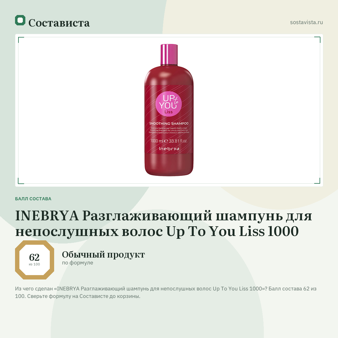 INEBRYA Разглаживающий шампунь для непослушных волос Up To You Liss 1000: балл состава 62 из 100 — Состависта