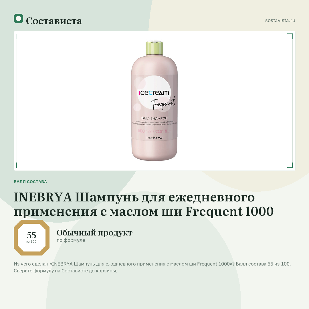 INEBRYA Шампунь для ежедневного применения с маслом ши Frequent 1000: балл состава 55 из 100 — Состависта