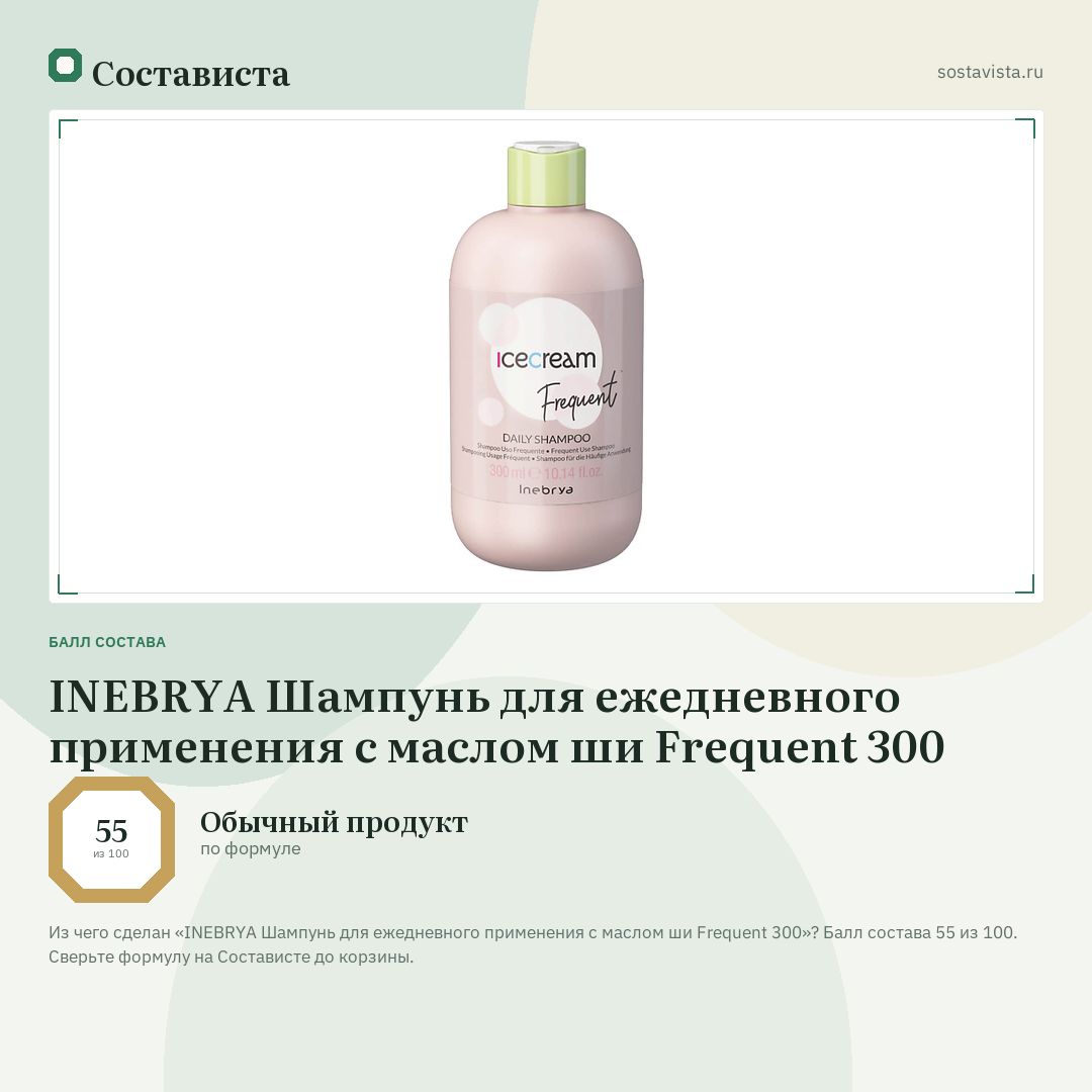 INEBRYA Шампунь для ежедневного применения с маслом ши Frequent 300: балл состава 55 из 100 — Состависта