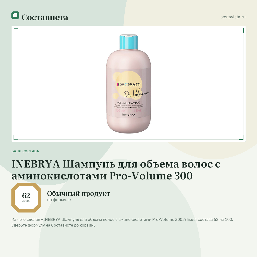 INEBRYA Шампунь для объема волос с аминокислотами Pro-Volume 300: балл состава 62 из 100 — Состависта