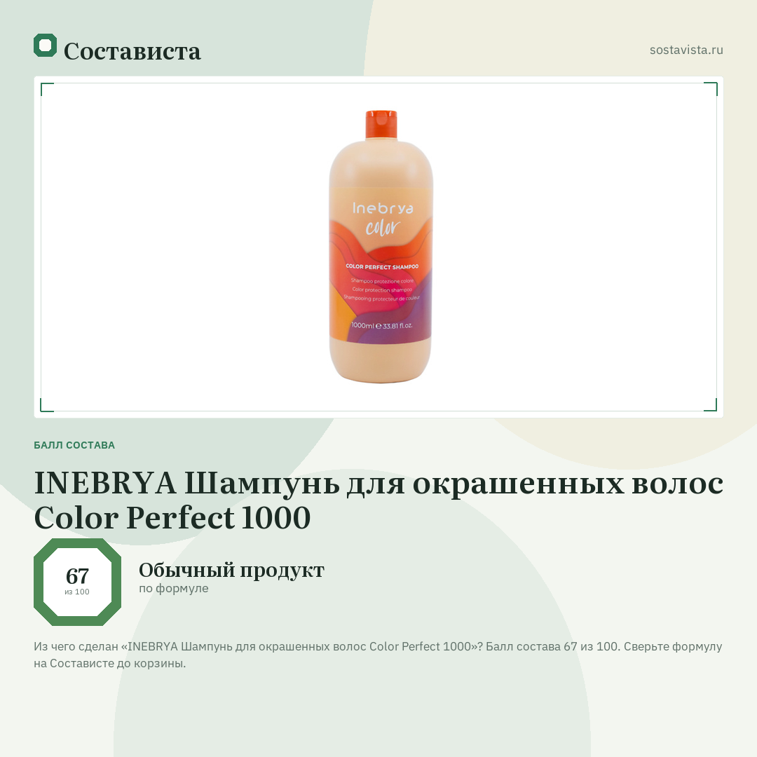 INEBRYA Шампунь для окрашенных волос Color Perfect 1000: балл состава 67 из 100 — Состависта