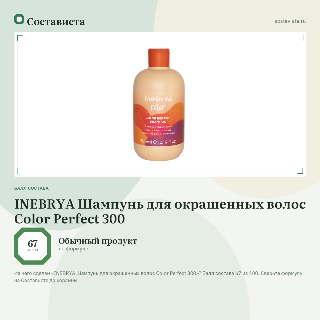INEBRYA Шампунь для окрашенных волос Color Perfect 300: балл состава 67 из 100 — Состависта