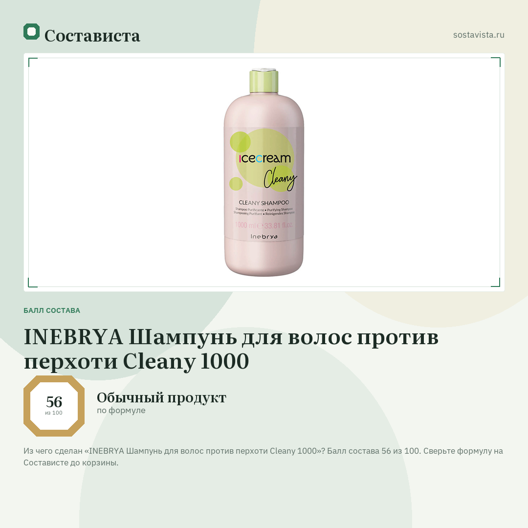 INEBRYA Шампунь для волос против перхоти Cleany 1000: балл состава 56 из 100 — Состависта