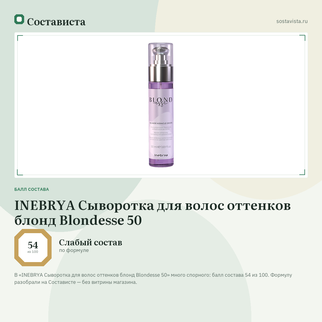 INEBRYA Сыворотка для волос оттенков блонд Blondesse 50: балл состава 54 из 100 — Состависта