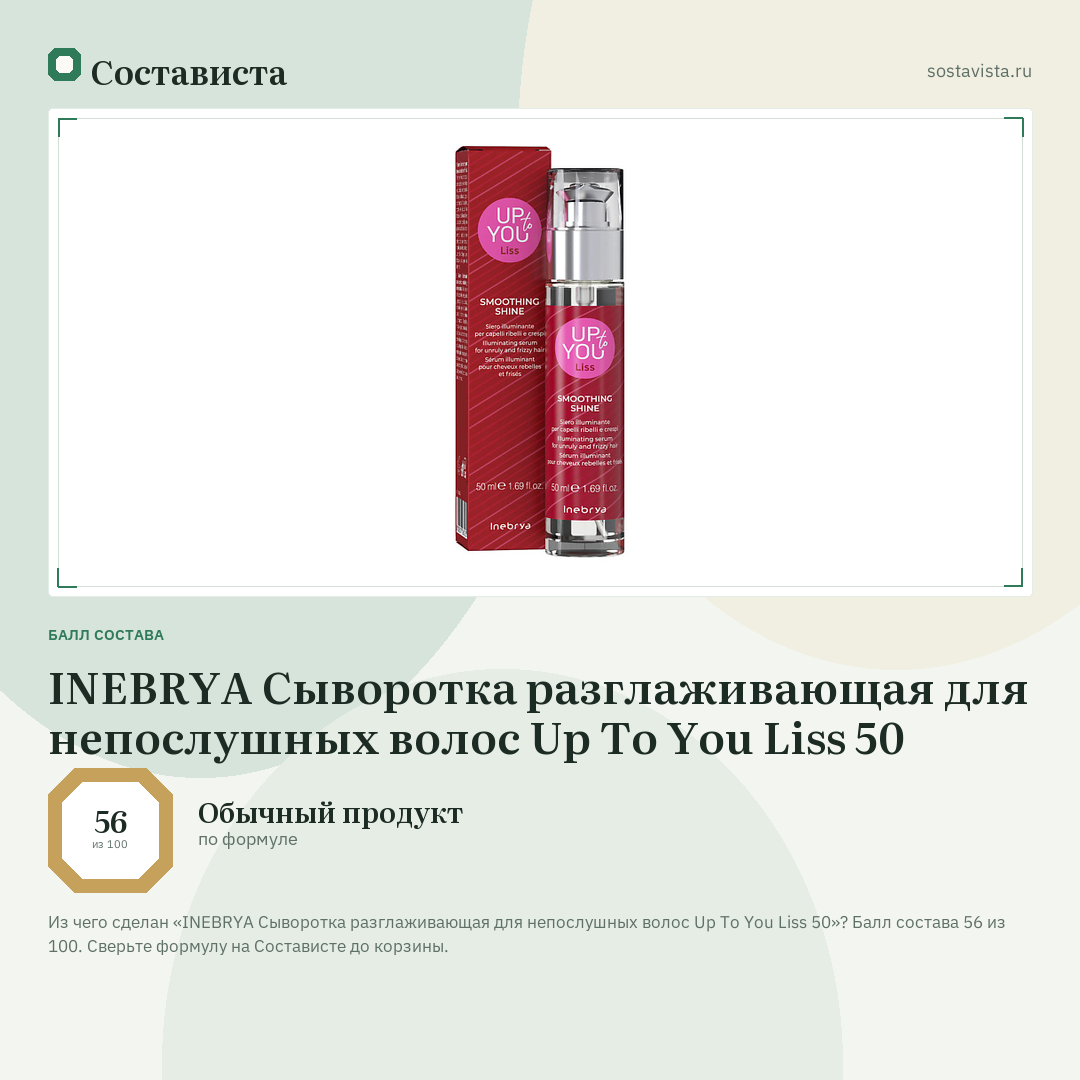 INEBRYA Сыворотка разглаживающая для непослушных волос Up To You Liss 50: балл состава 56 из 100 — Состависта