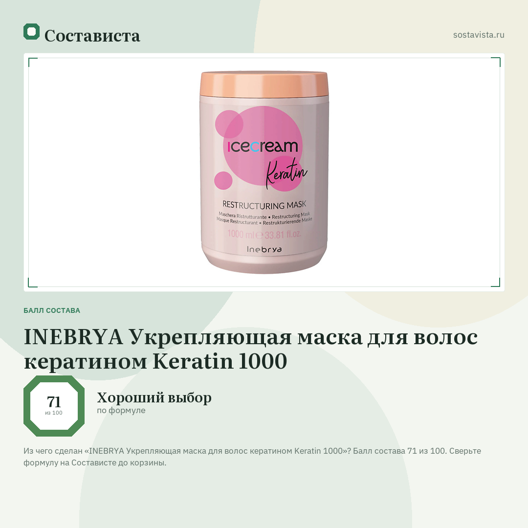 INEBRYA Укрепляющая маска для волос кератином Keratin 1000: балл состава 71 из 100 — Состависта