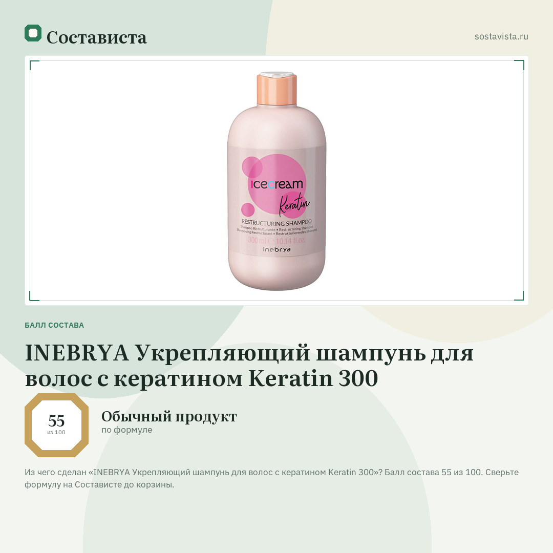 INEBRYA Укрепляющий шампунь для волос с кератином Keratin 300: балл состава 55 из 100 — Состависта