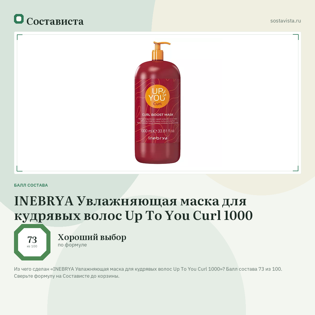 INEBRYA Увлажняющая маска для кудрявых волос Up To You Curl 1000: балл состава 73 из 100 — Состависта