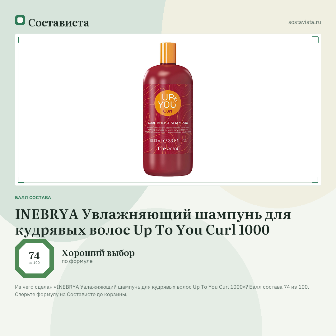 INEBRYA Увлажняющий шампунь для кудрявых волос Up To You Curl 1000: балл состава 74 из 100 — Состависта