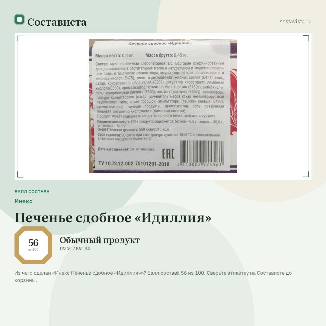 Инекс Печенье сдобное «Идиллия»: балл состава 56 из 100 — Состависта