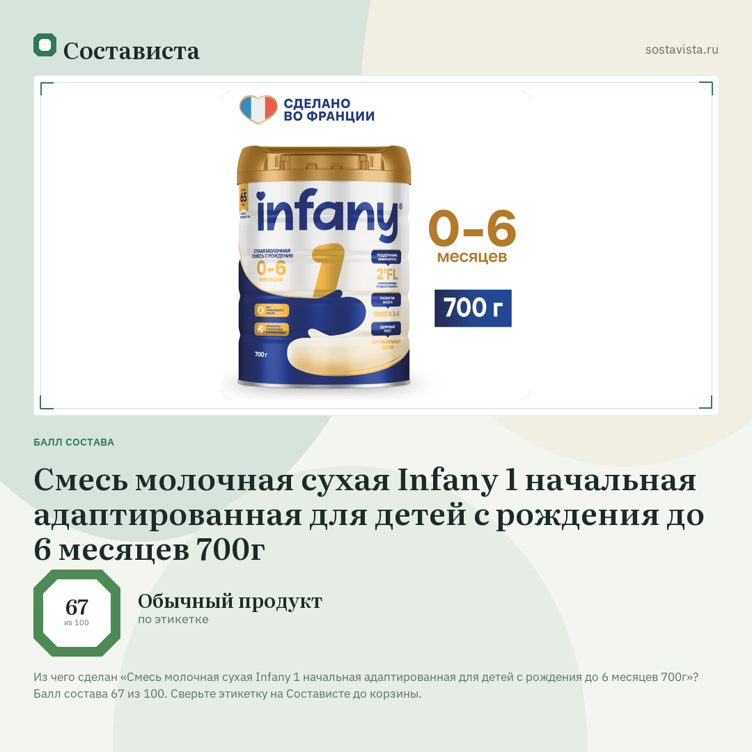 Cмесь молочная сухая Infany 1 начальная адаптированная для детей с рождения до 6 месяцев 700г: балл состава 67 из 100 — Состависта