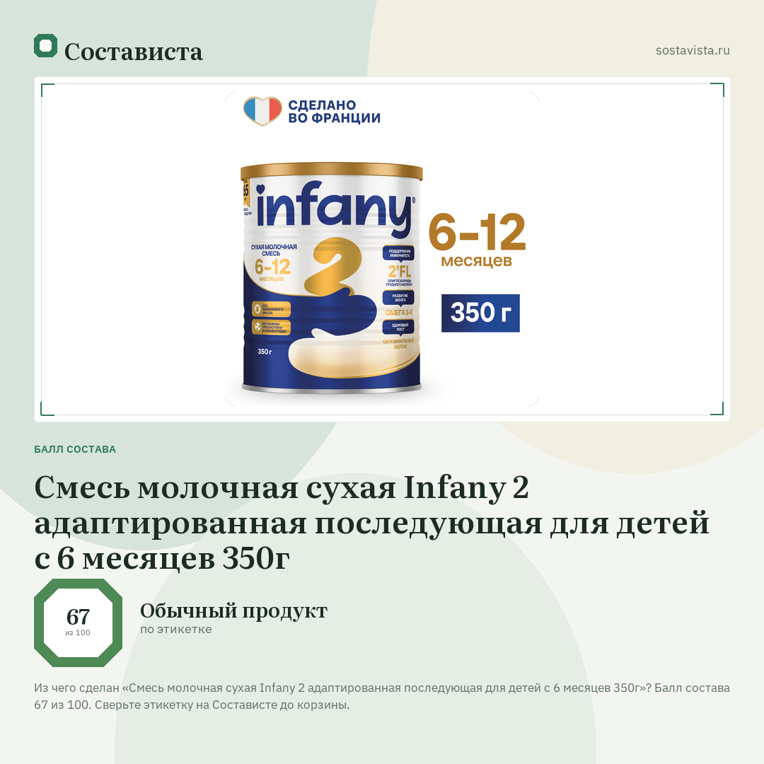 Cмесь молочная сухая Infany 2 адаптированная последующая для детей с 6 месяцев 350г: балл состава 67 из 100 — Состависта