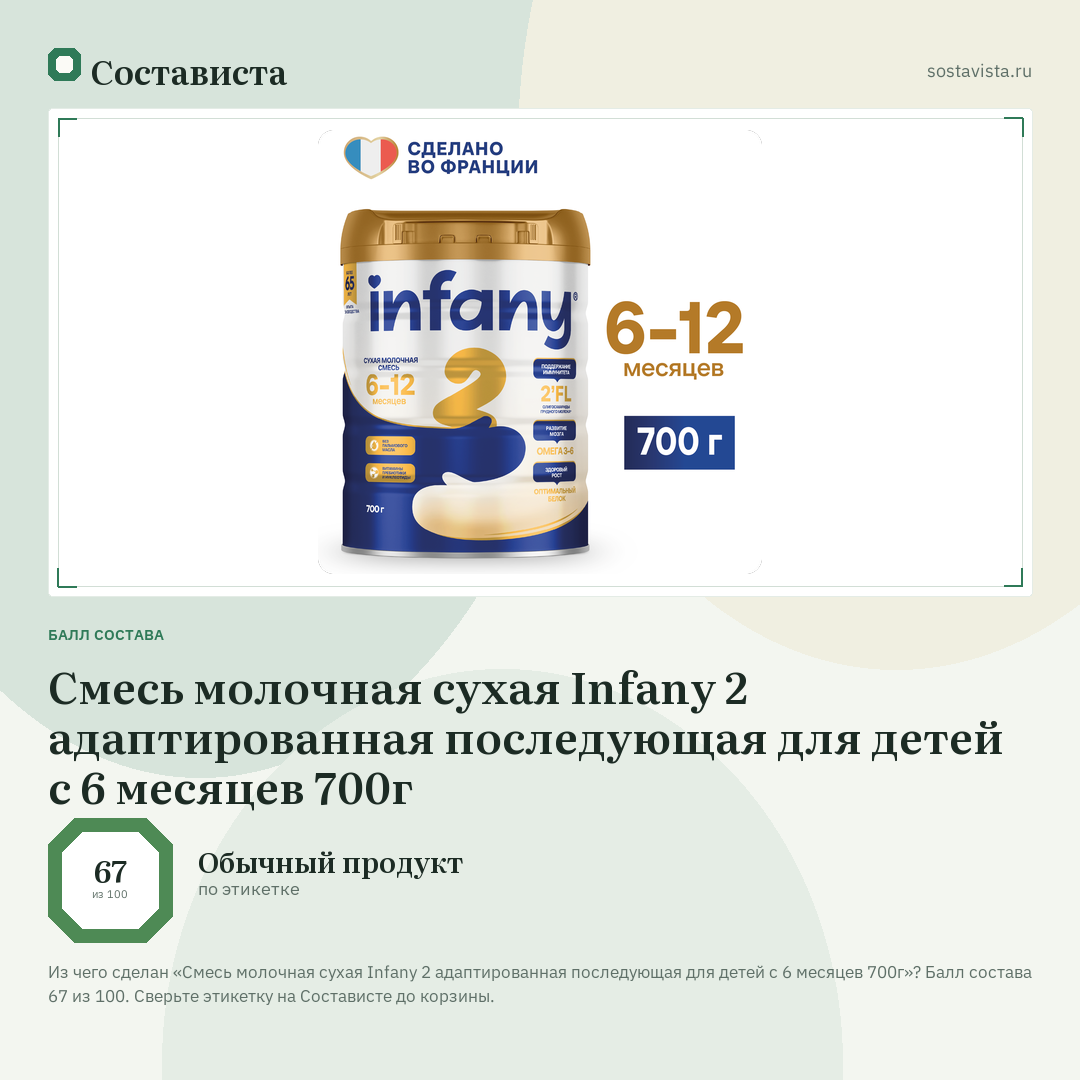 Cмесь молочная сухая Infany 2 адаптированная последующая для детей с 6 месяцев 700г: балл состава 67 из 100 — Состависта