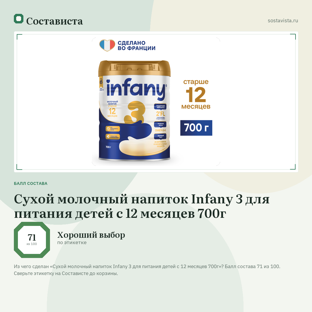 Сухой молочный напиток Infany 3 для питания детей с 12 месяцев 700г: балл состава 71 из 100 — Состависта