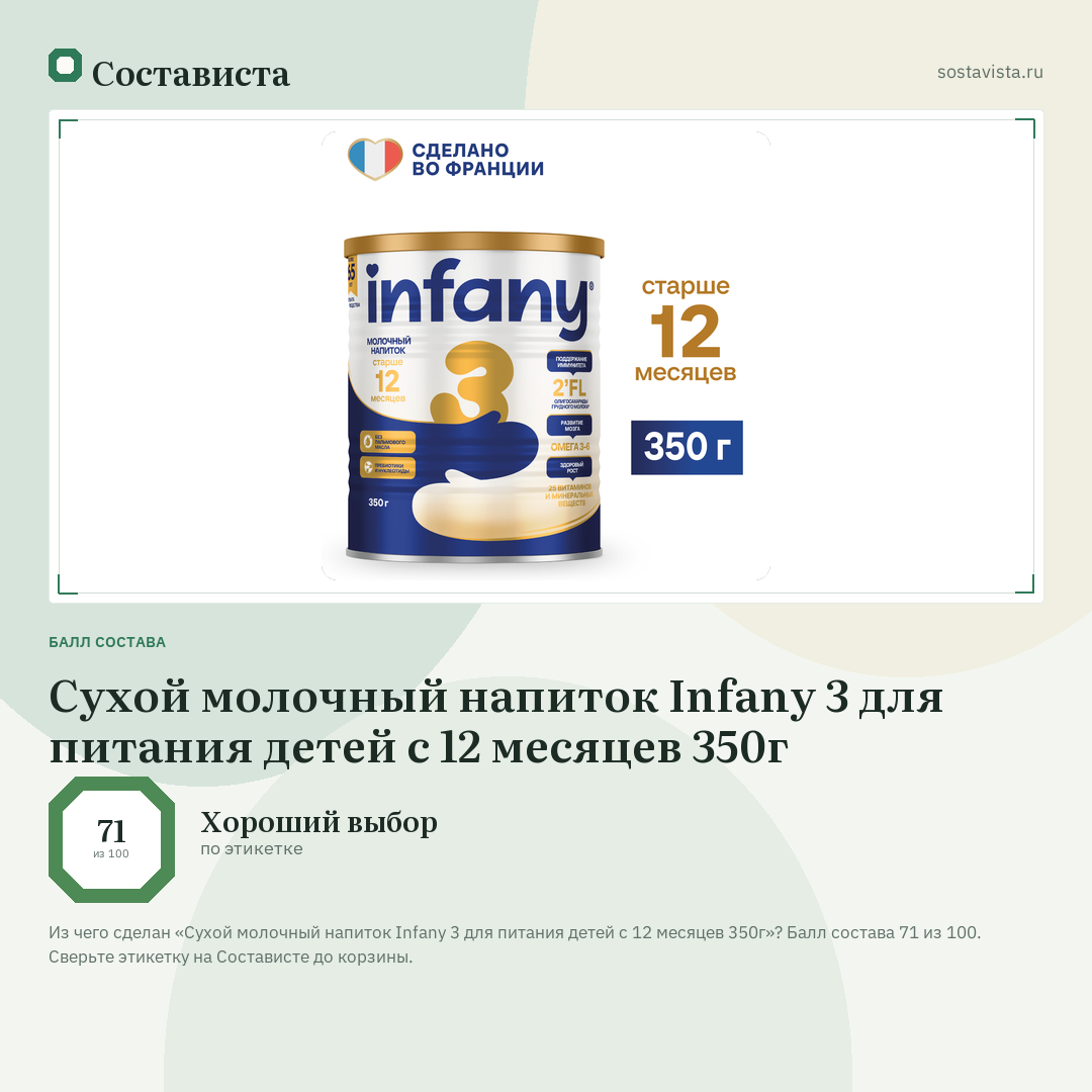 Сухой молочный напиток Infany 3 для питания детей с 12 месяцев 350г: балл состава 71 из 100 — Состависта