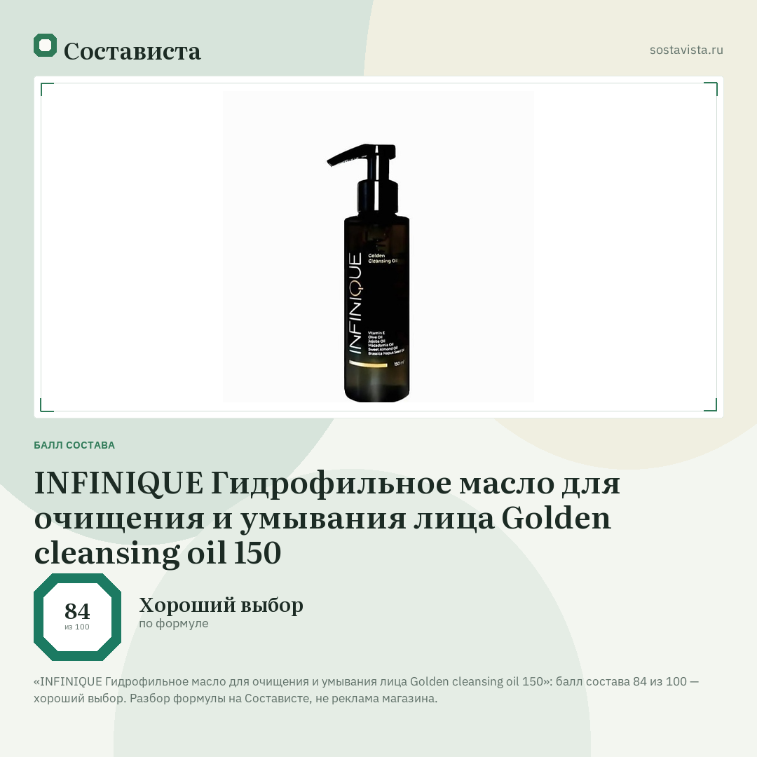 INFINIQUE Гидрофильное масло для очищения и умывания лица Golden cleansing oil 150: балл состава 84 из 100 — Состависта