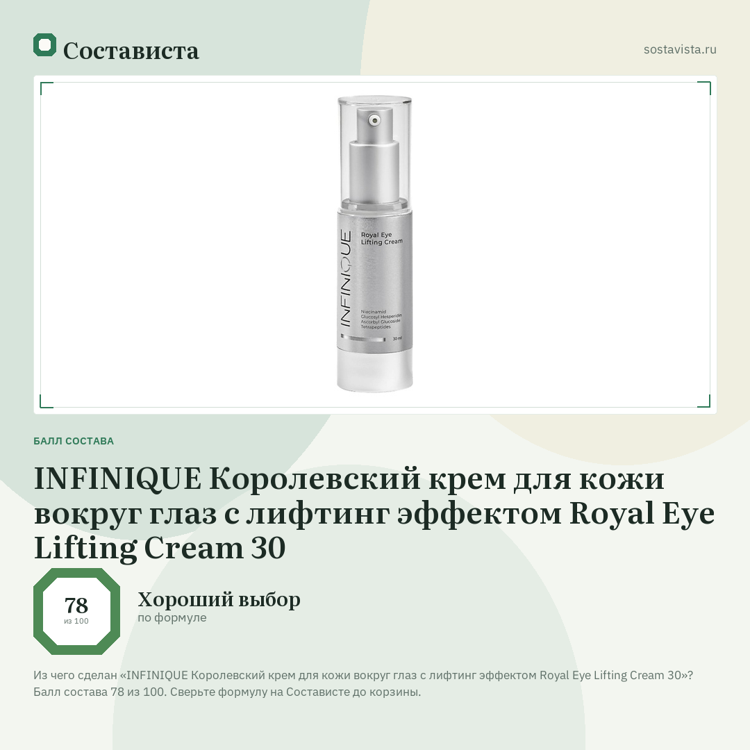 INFINIQUE Королевский крем для кожи вокруг глаз с лифтинг эффектом Royal Eye Lifting Cream 30: балл состава 78 из 100 — Состависта