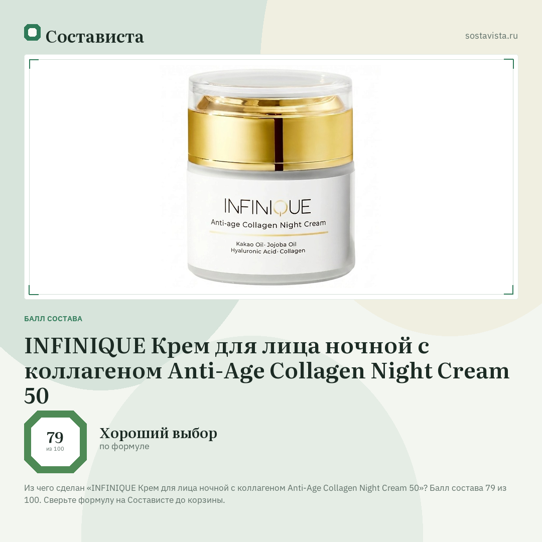 INFINIQUE Крем для лица ночной с коллагеном Anti-Age Collagen Night Cream 50: балл состава 79 из 100 — Состависта